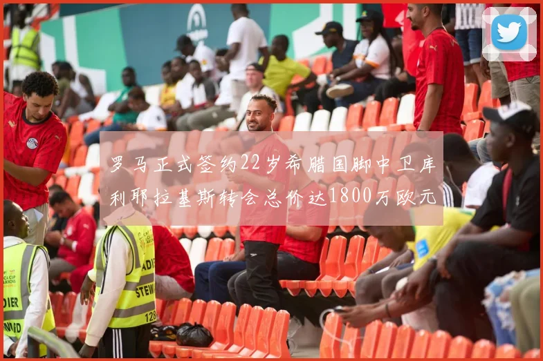 罗马正式签约22岁希腊国脚中卫库利耶拉基斯转会总价达1800万欧元