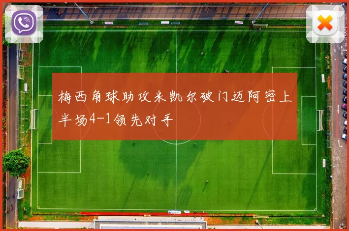 梅西角球助攻米凯尔破门迈阿密上半场4-1领先对手