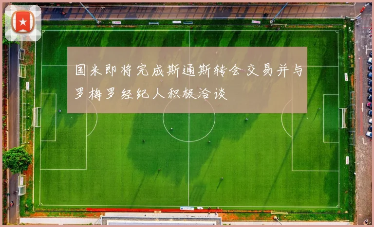 国米即将完成斯通斯转会交易并与罗梅罗经纪人积极洽谈